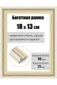 Рамка багетная для картин со стеклом 18 x 13 см, РБ-195