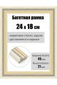 Рамка багетная для картин со стеклом 24 x 18 см, РБ-195