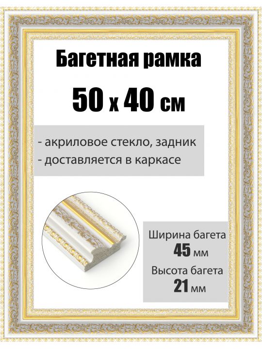 Рамка багетная для картин со стеклом 50 x 40 см, РБ-195