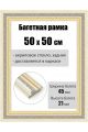 Рамка багетная для картин со стеклом 50 x 50 см, РБ-195