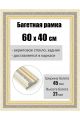 Рамка багетная для картин со стеклом 60 x 40 см, РБ-195