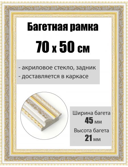 Рамка багетная для картин со стеклом 70 x 50 см, РБ-195