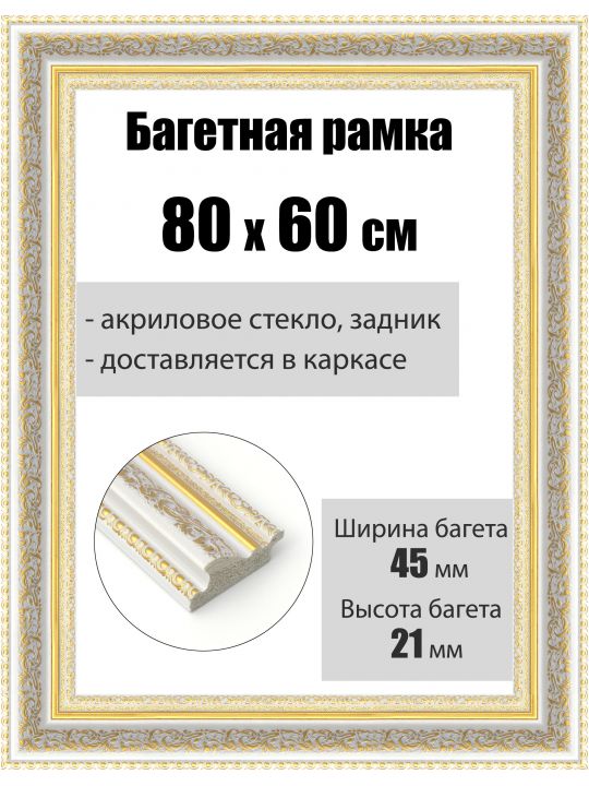 Рамка багетная для картин со стеклом 80 x 60 см, РБ-195