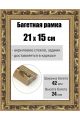Рамка багетная для картин со стеклом 21 x 15 см, РБ-1005