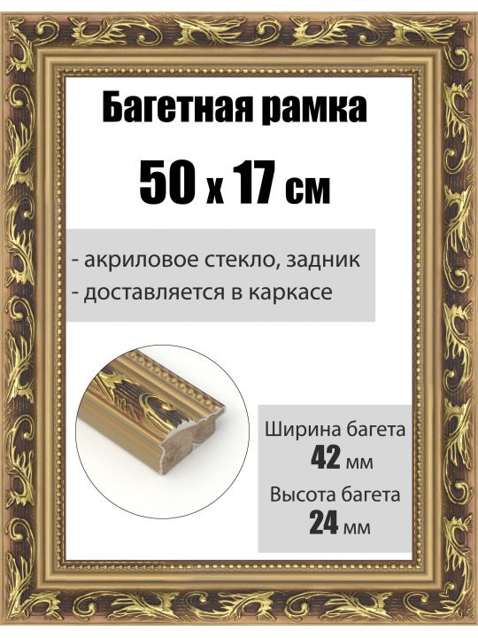 Рамка багетная для картин со стеклом 50 x 17 см, РБ-1005
