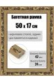 Рамка багетная для картин со стеклом 50 x 17 см, РБ-1005