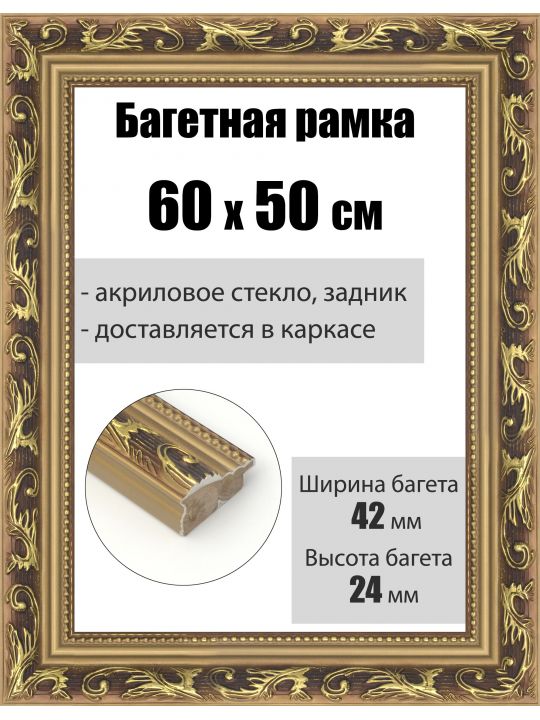 Рамка багетная для картин со стеклом 60 x 50 см, РБ-1005