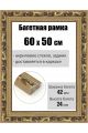 Рамка багетная для картин со стеклом 60 x 50 см, РБ-1005