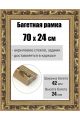 Рамка багетная для картин со стеклом 70 x 24 см, РБ-1005