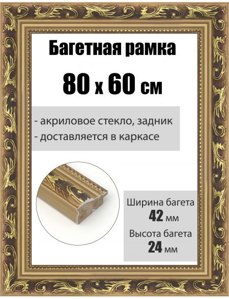 Рамка багетная для картин со стеклом 80 x 60 см, РБ-1005