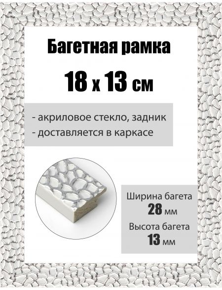 Рамка багетная для картин со стеклом 18 x 13 см, РБ-193