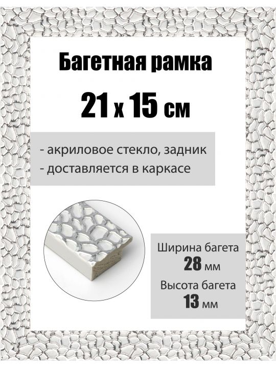 Рамка багетная для картин со стеклом 21 x 15 см, РБ-193