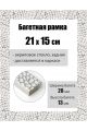 Рамка багетная для картин со стеклом 21 x 15 см, РБ-193