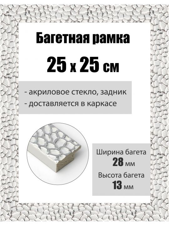 Рамка багетная для картин со стеклом 25 x 25 см, РБ-193
