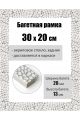Рамка багетная для картин со стеклом 30 x 20 см, РБ-193