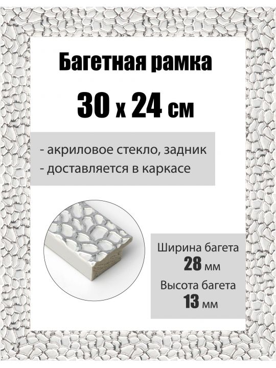 Рамка багетная для картин со стеклом 30 x 24 см, РБ-193