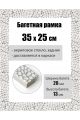 Рамка багетная для картин со стеклом 35 x 25 см, РБ-193
