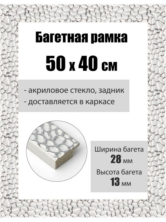 Рамка багетная для картин со стеклом 50 x 40 см, РБ-193