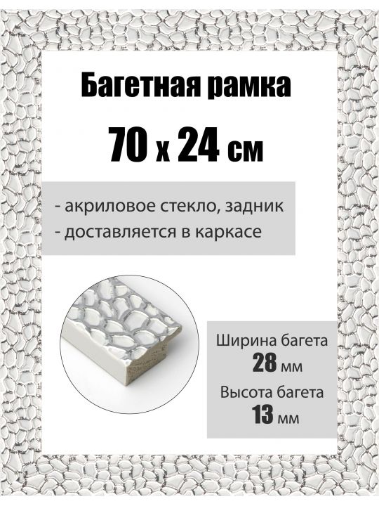 Рамка багетная для картин со стеклом 70 x 24 см, РБ-193