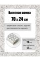 Рамка багетная для картин со стеклом 70 x 24 см, РБ-193