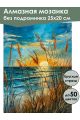 Алмазная мозаика без подрамника «Песчаные дюны» 25x20 см