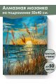 Алмазная мозаика на подрамнике «Песчаные дюны» 50x40 см