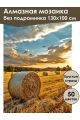Алмазная мозаика без подрамника «Пшеничное поле» 130x100 см, 50 цветов