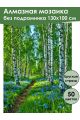 Алмазная мозаика без подрамника «Лесная тропинка» 130x100 см, 50 цветов