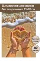 Алмазная мозаика без подрамника «С любовью море» 25x20 см