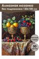 Алмазная мозаика без подрамника «Фрукты в кубках» 130x100 см, 50 цветов