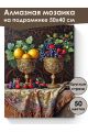 Алмазная мозаика на подрамнике «Фрукты в кубках» 50x40 см, 50 цветов