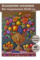 Алмазная мозаика без подрамника «Фруктовый пир» 25x20 см