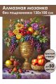 Алмазная мозаика без подрамника «Фруктовый пир» 130x100 см