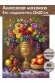 Алмазная мозаика без подрамника «Фруктовый пир» 25x20 см