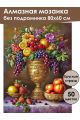 Алмазная мозаика без подрамника «Фруктовый пир» 80x60 см
