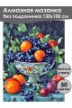 Алмазная мозаика без подрамника «Виноград в вазе» 130x100 см, 50 цветов