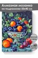 Алмазная мозаика на подрамнике «Виноград в вазе» 50x40 см