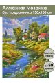 Алмазная мозаика без подрамника «Деревня летом» 130x100 см