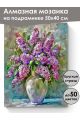 Алмазная мозаика на подрамнике «Аромат сирени» 50x40 см