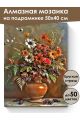 Алмазная мозаика на подрамнике «Аромат осени» 50x40 см
