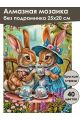 Алмазная мозаика без подрамника «Милое чаепитие» 25x20 см