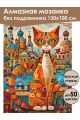 Алмазная мозаика без подрамника «Кот Мурлыка» 130x100 см