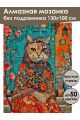 Алмазная мозаика без подрамника «Кошка Матрешка» 130x100 см