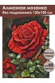 Алмазная мозаика без подрамника «Королева цветов» 130x100 см
