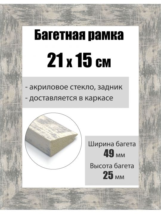 Рамка багетная для картин со стеклом 21 x 15 см, РБ-010