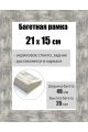 Рамка багетная для картин со стеклом 21 x 15 см, РБ-010