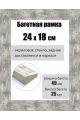 Рамка багетная для картин со стеклом 24 x 18 см, РБ-010