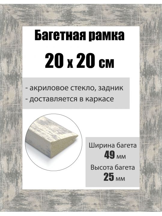 Рамка багетная для картин со стеклом 20 x 20 см, РБ-010