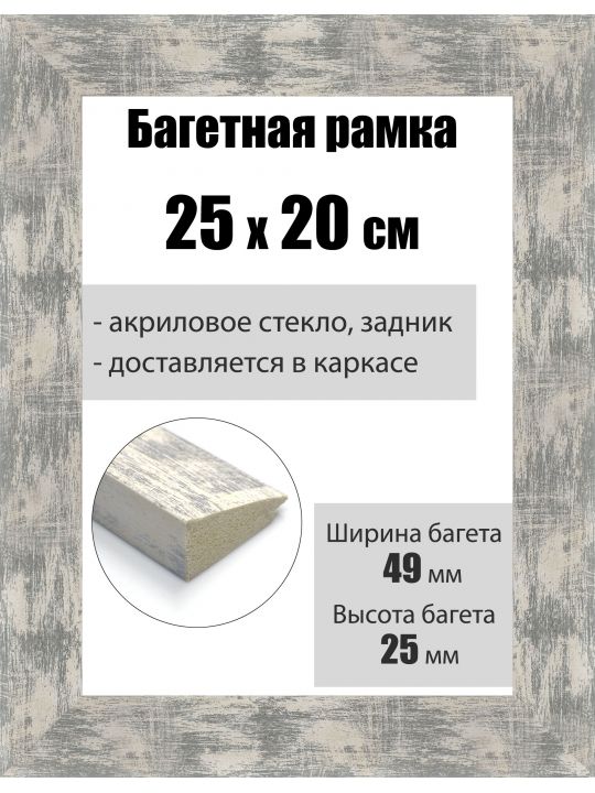 Рамка багетная для картин со стеклом 25 x 20 см, РБ-010