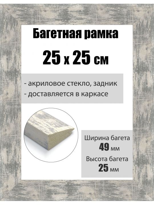 Рамка багетная для картин со стеклом 25 x 25 см, РБ-010